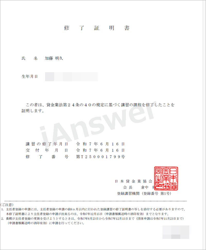 iAnswer株式会社　加藤明久｜貸金業務取扱主任者の登録更新における講習修了書