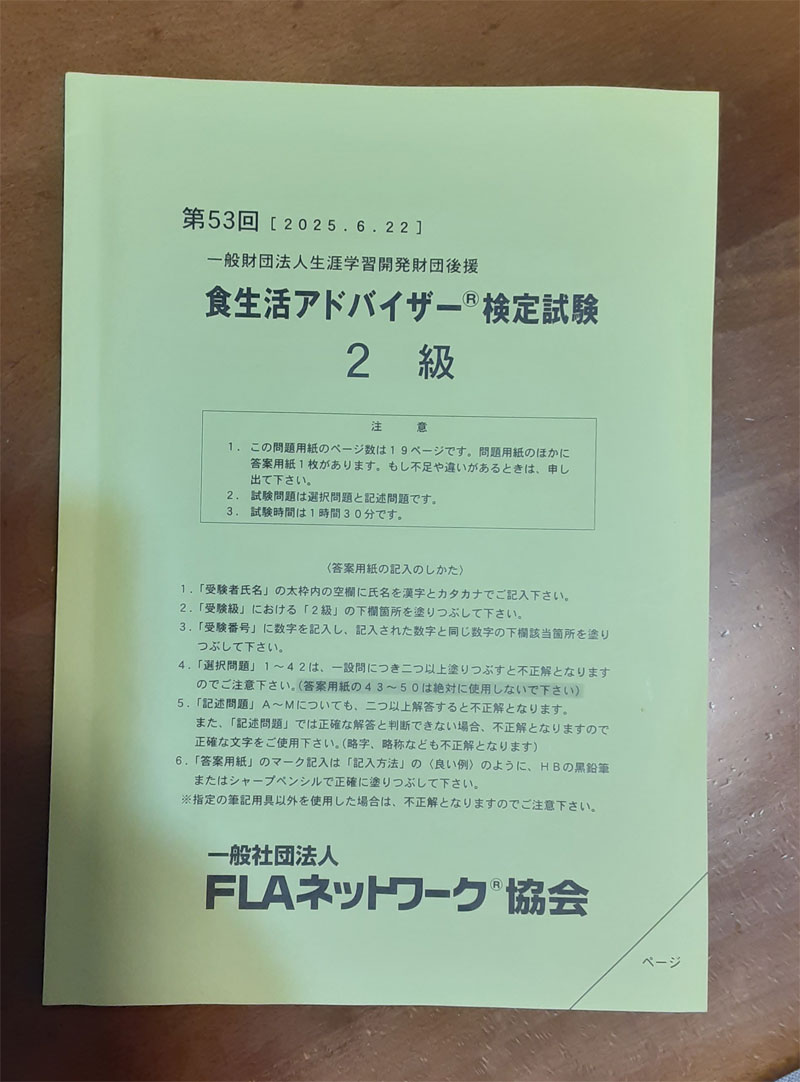 食生活アドバイザー®検定試験2級