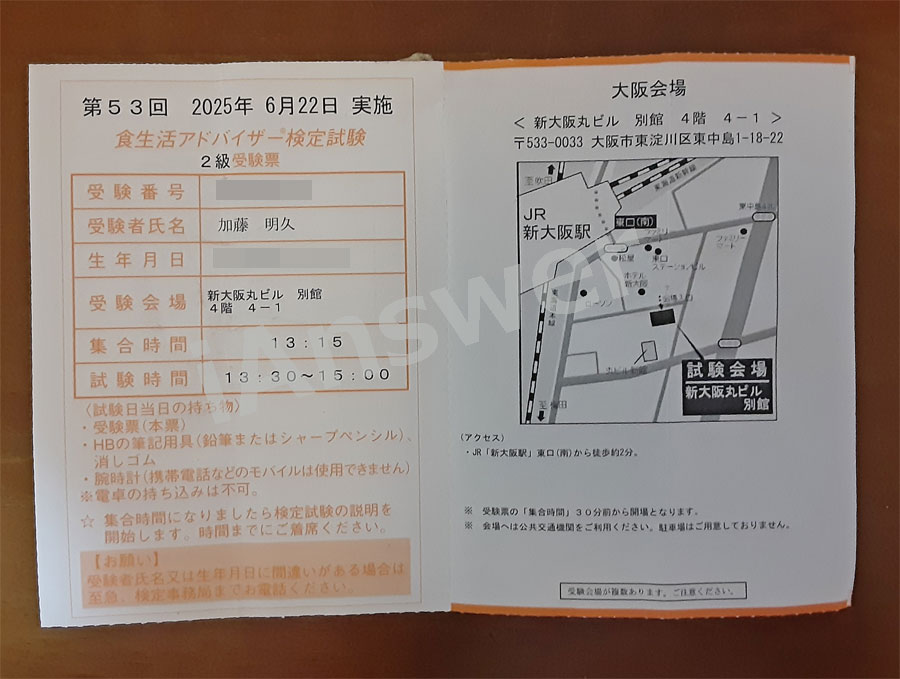 食生活アドバイザー®検定試験2級受験票｜加藤明久