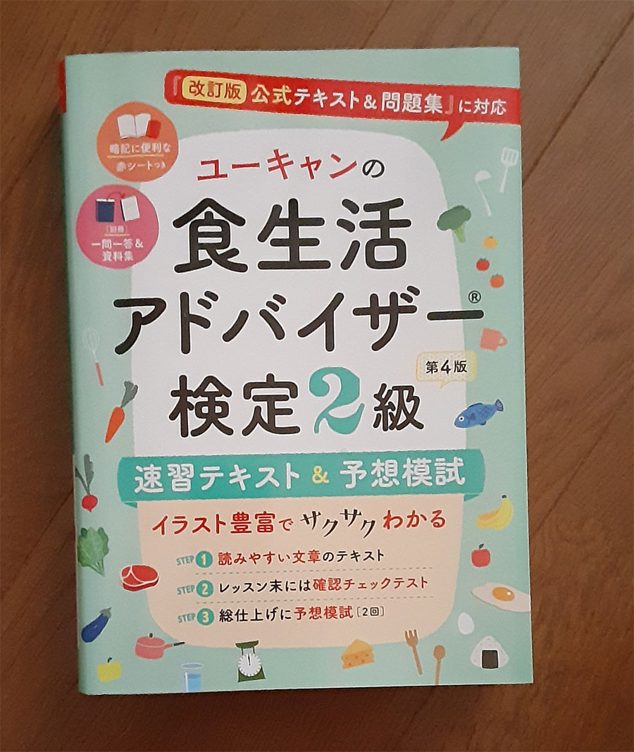 食生活アドバイザー®検定試験2級参考書
