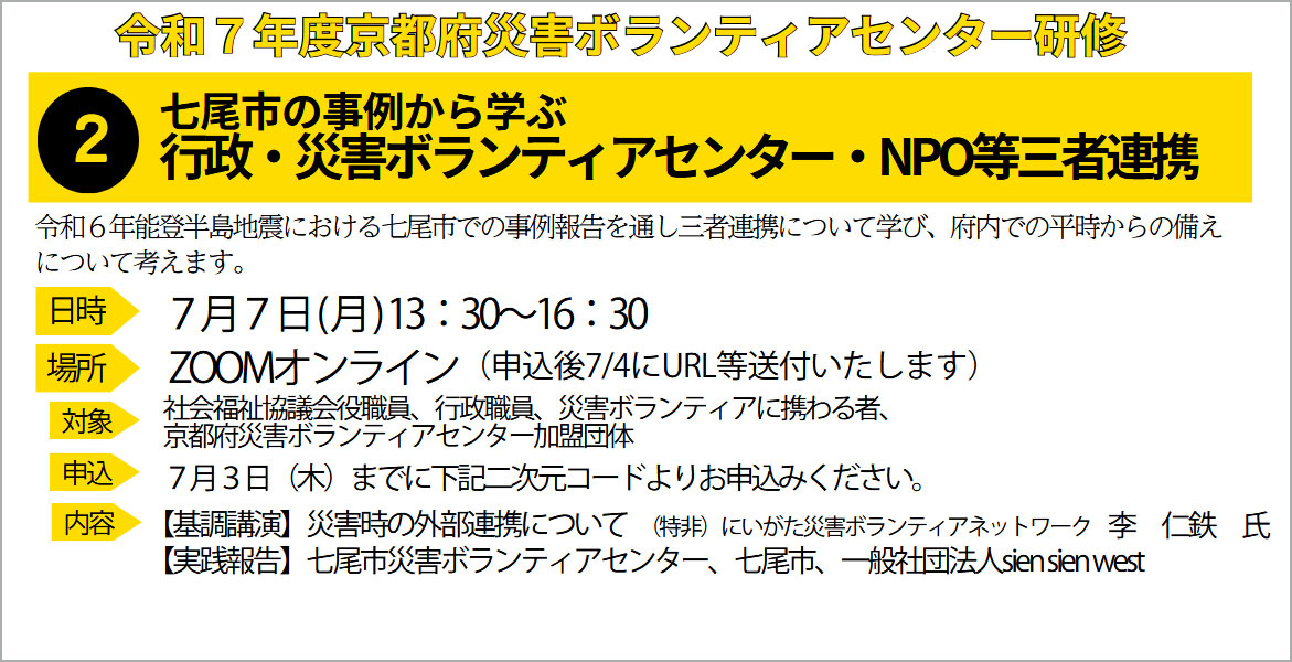京都府災害ボランティアセンター開催「七尾市の事例から学ぶ行政・災害ボランティアセンター・NPO等三者連携」研修要綱