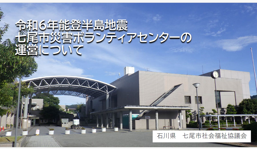 令和6年能登半島地震七尾市災害ボランティアセンターの運営についての配布資料