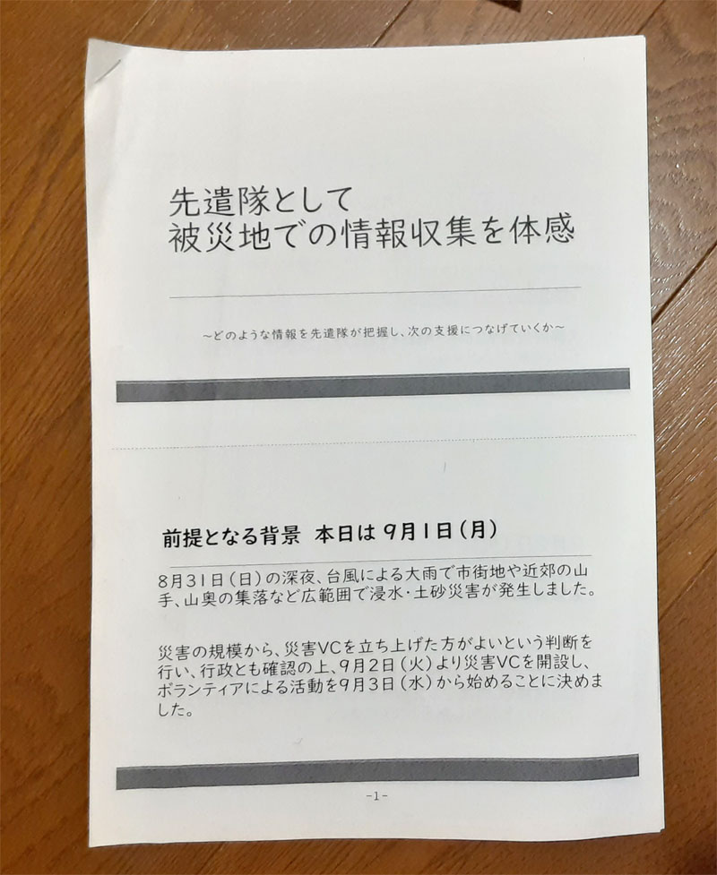 京都府災害ボランティアセンター主催｜先遣隊として災害時に行動するシュミレーション研修
