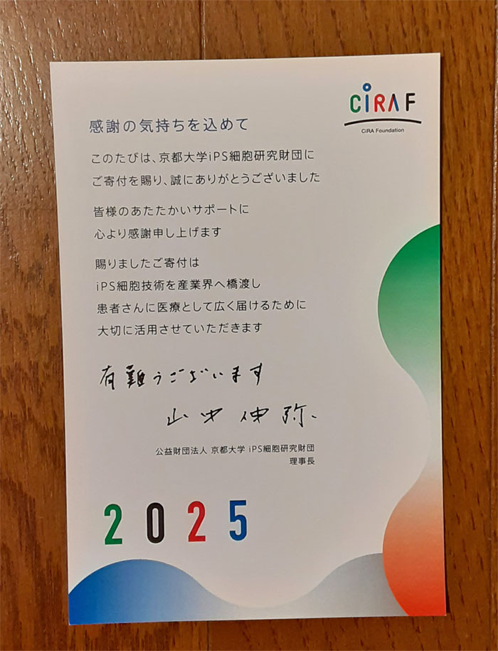 公益社団法人京都大学iPS細胞研究財団理事長山中伸弥より加藤明久への感謝状