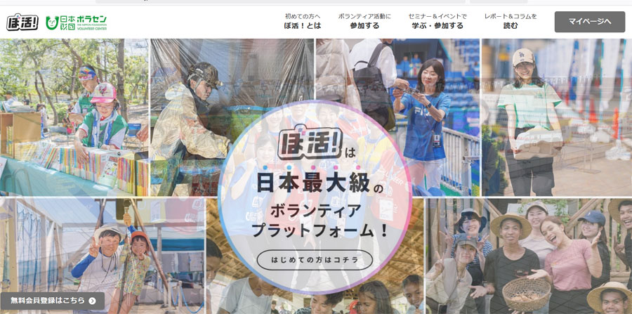 日本財団ボランティアセンターが運営する日本最大級のボランティアプラットホーム「ぼ活！」