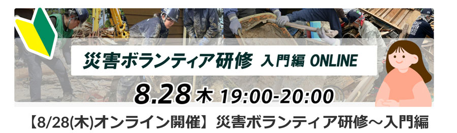 日本財団ボランティアセンター「ぼ活！」主催の災害ボランティ研修