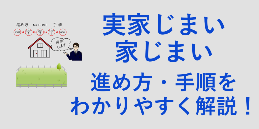 実家じまい・家じまいをする手順や流れを解説