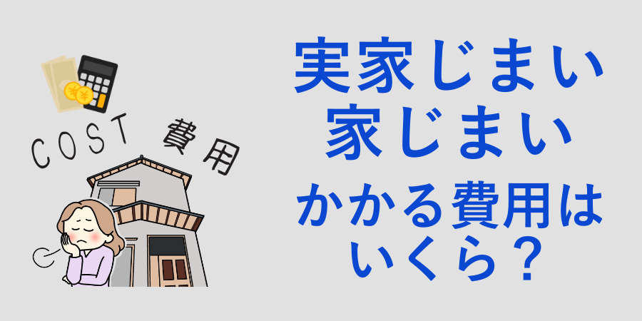 実家じまい・家じまいにかかる費用について詳しく解説