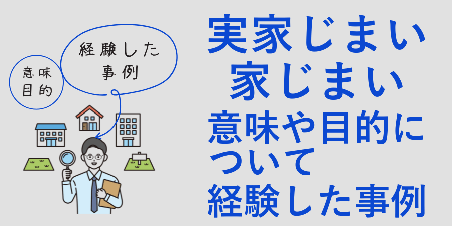 経験からわかる実家じまいの意味とその目的について事例をもとに解説