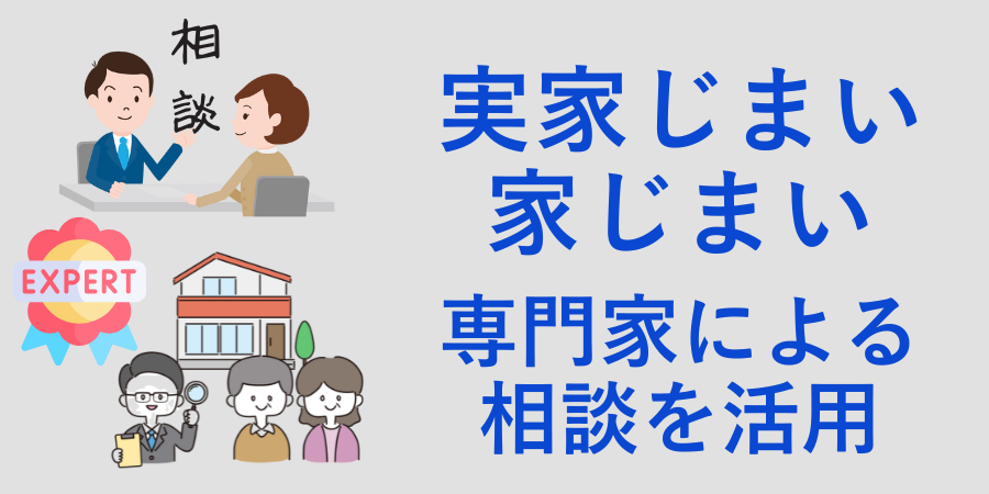家じまい・実家じまいを成功させるためにはどの専門家に相談すればいいのかを解説