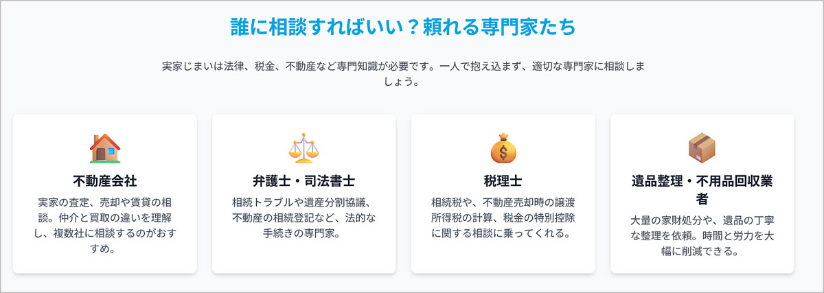 専門家による実家じまいの相談窓口