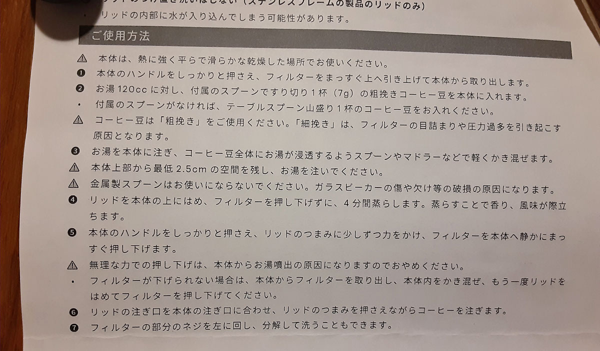 ボダム（BODUM）のフレンチプレス（French Press）の使い方の解説書