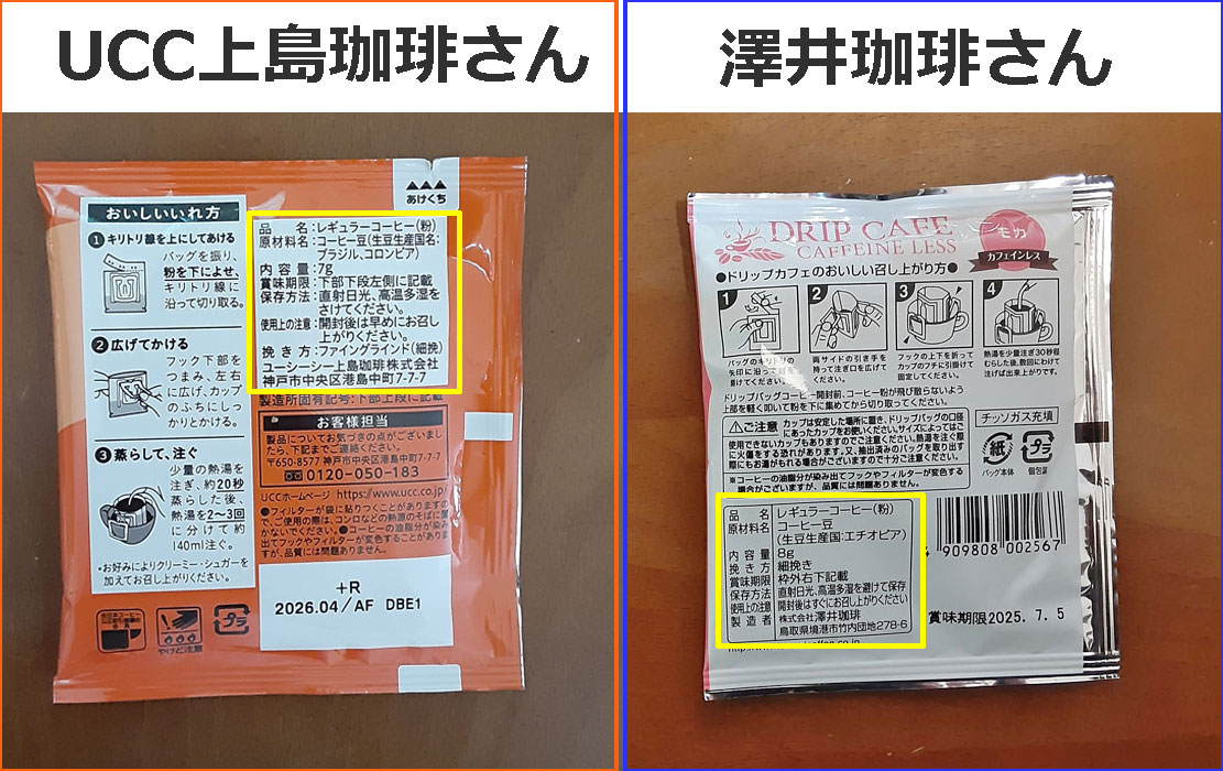 澤井珈琲さんとUCC上島珈琲さんのカフェインレスコーヒードリップタイプの比較