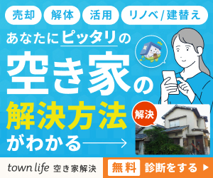 タウンライフ空き家