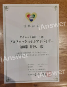 iAnswer株式会社 加藤明久|ダイエット検定1級プロフェッショナルアドバイザー合格証書