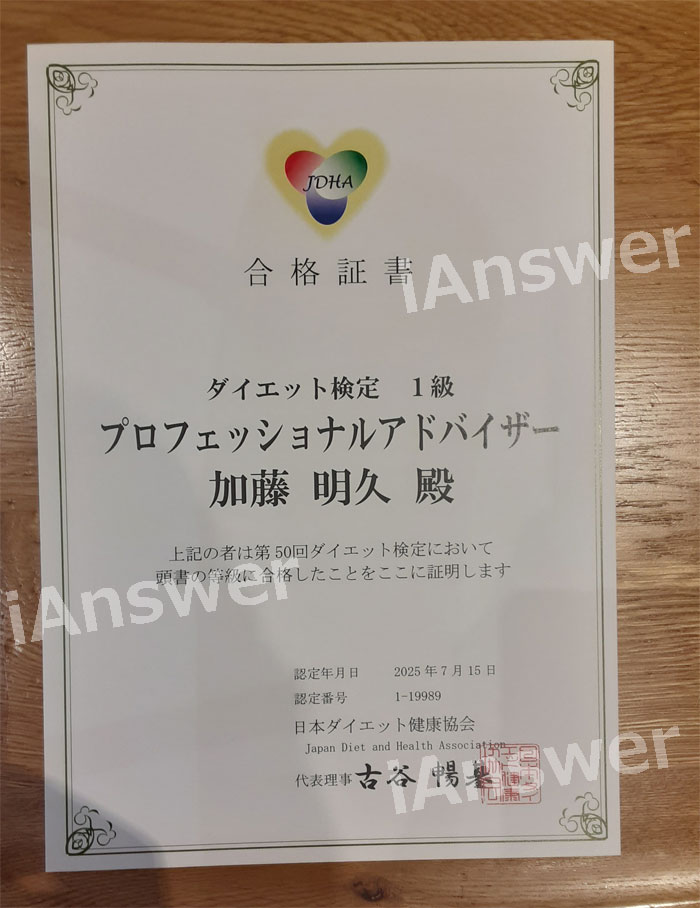 加藤明久｜ダイエット検定1級プロフェッショナルアドバイザー合格証書