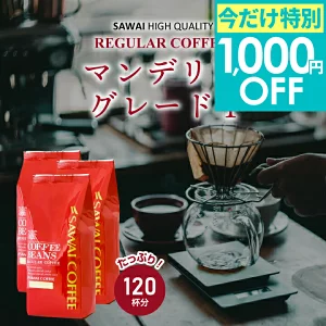 マンデリンコーヒー豆のブレンドおすすめ商品｜澤井珈琲マンデリンランキング1位