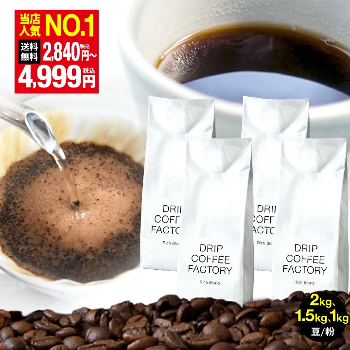 DRIP COFFEE FACTORYのコーヒー豆  リッチブレンド　楽天ランキング2位