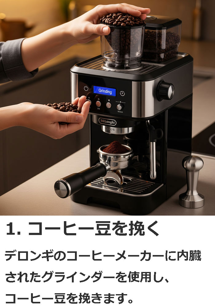 1. コーヒー豆を挽く。デロンギのコーヒーメーカーに内蔵されたグラインダーを使用し、コーヒー豆を挽きます。