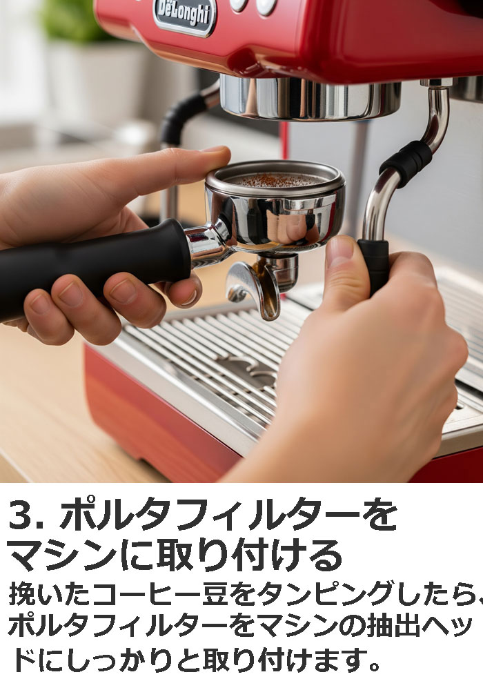 3. ポルタフィルターをマシンに取り付ける。挽いたコーヒー豆をタンピングしたら、ポルタフィルターをマシンの抽出ヘッドにしっかりと取り付けます。