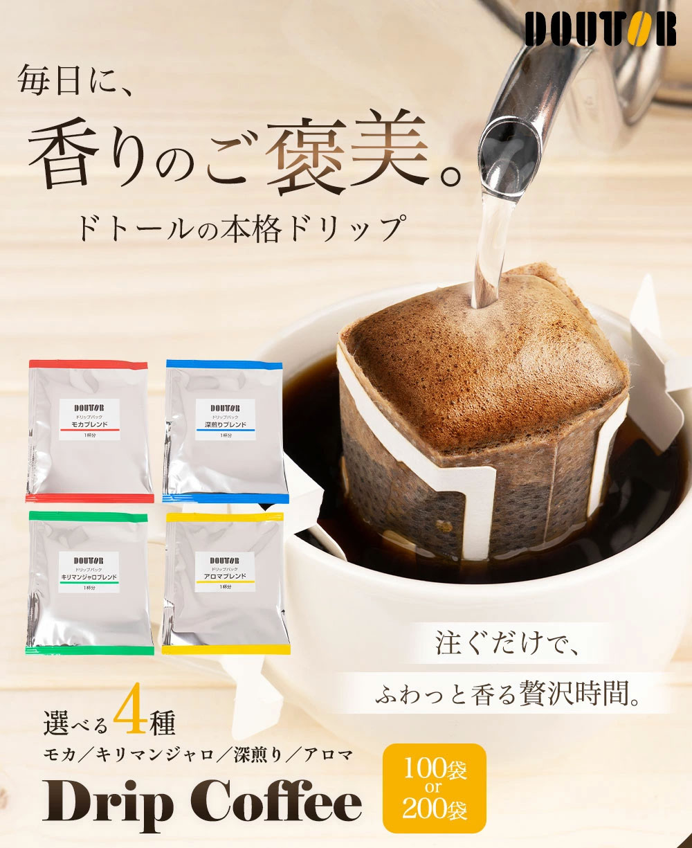 ドトールコーヒー ドリップパック (まろやか/深煎り/モカ/キリマンジャロブレンド) ドリップバッグランキング 3位