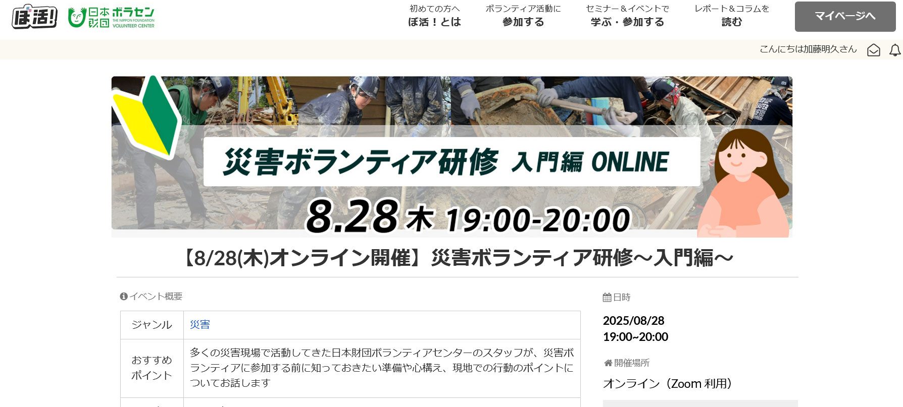 日本財団ボラセンが運営する「ぼ活」によるオンラインセミナー2025年8月28日開催災害ボランティア研修～入門編