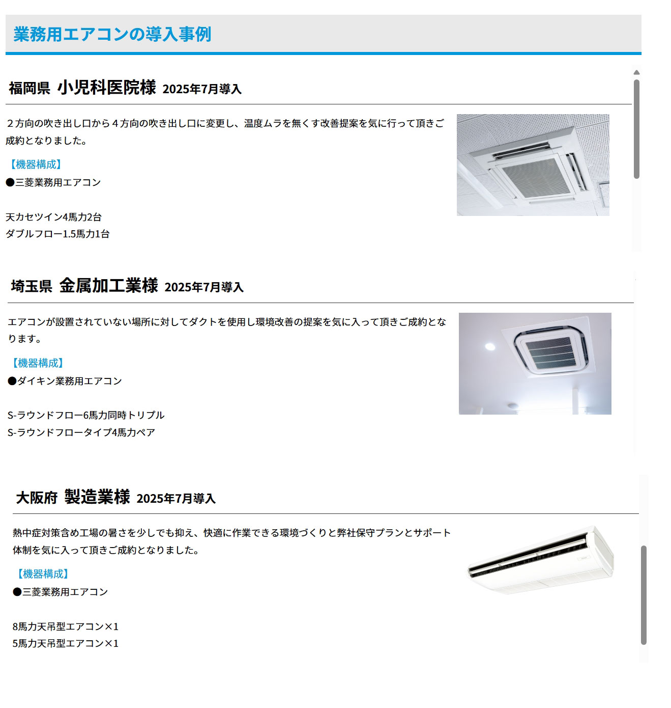 「ACNエアコンリース」の業務用エアコンを導入したお客様からの感想
