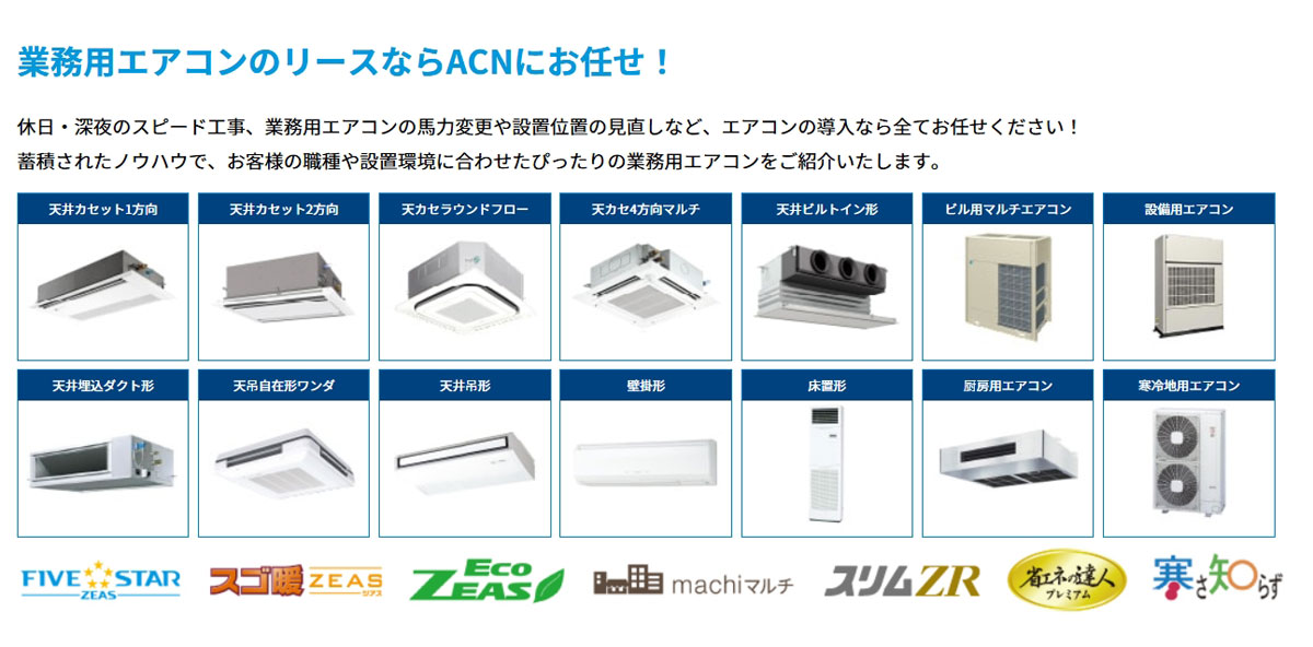 「ACNエアコンリース」の業務用エアコン本体構造の一例