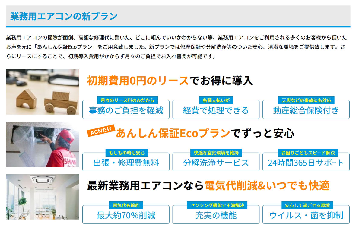 「ACNエアコンリース」の業務用エアコンに関するプラン一覧