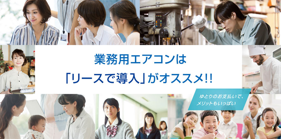 ダイキンリース・クレジット業務用エアコンのリースについて