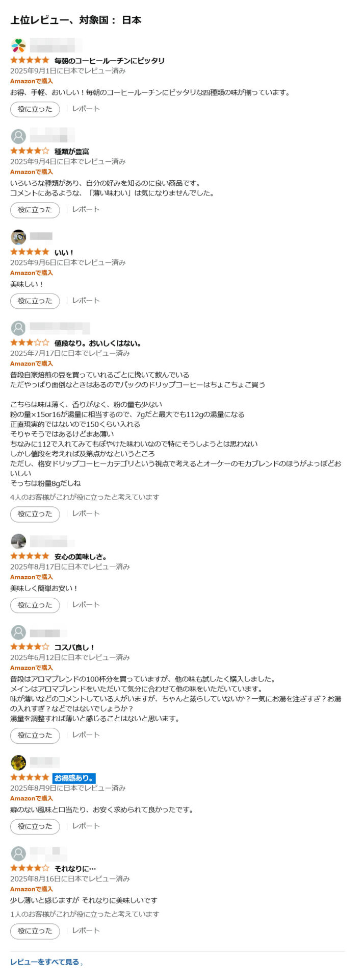 Amazonコーヒー・コーヒー豆ランキング4位｜ドトールコーヒードリップバッグ｜香り楽しむバラエティアソート40P最新のレビュー