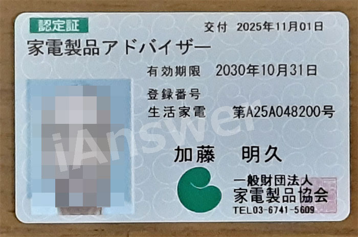 加藤明久｜家電製品アドバイザー（生活家電）認定証