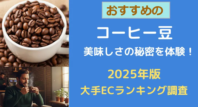 体験談!おすすめのコーヒー豆ランキング|美味しい珈琲の種類や選び方を解説