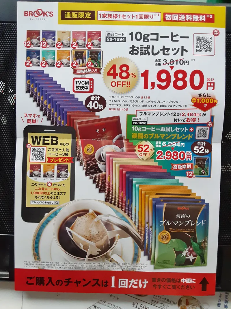 BROOKS(ブルックス)コーヒーお試し袋パック、ドリップバッグコーヒー40袋入で送料無料。初回限定のサービス