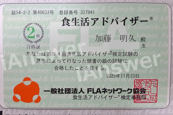 加藤明久｜食生活アドバイザー2級合格認定書
