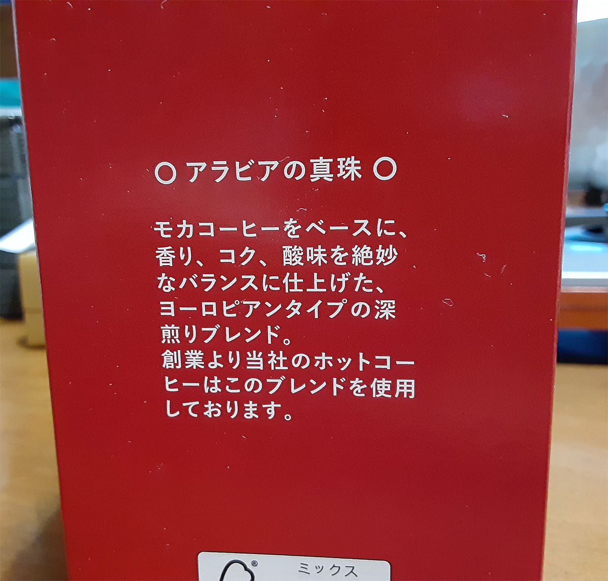 アラビアの真珠のコーヒー豆の解説が書かれたパッケージ