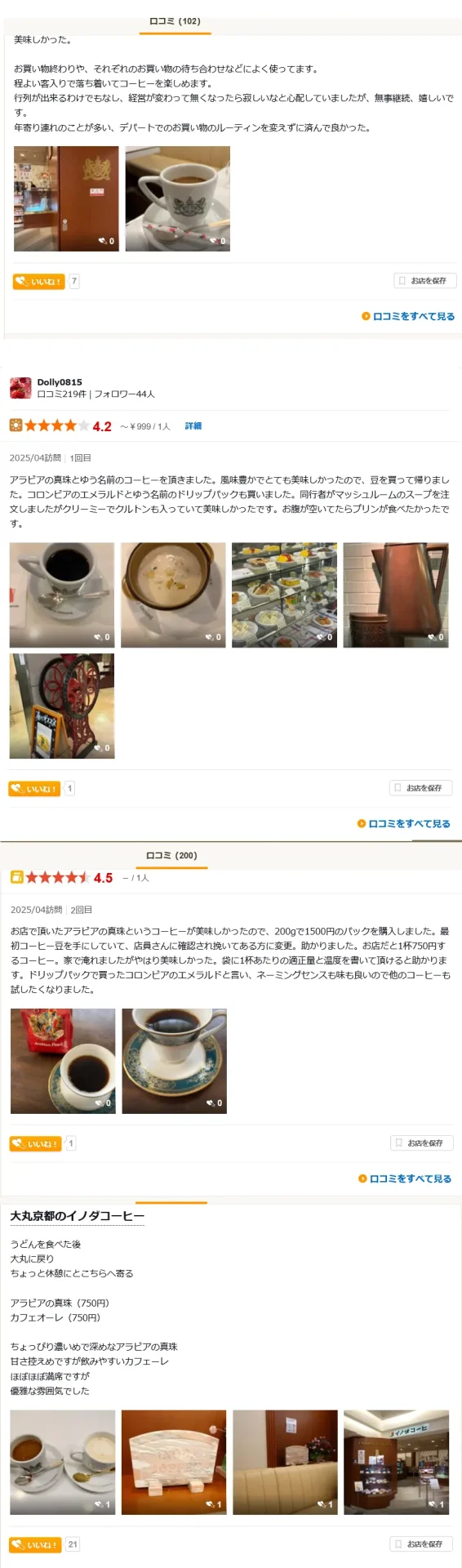 イノダコーヒ「アラビアの真珠」最新レビュー