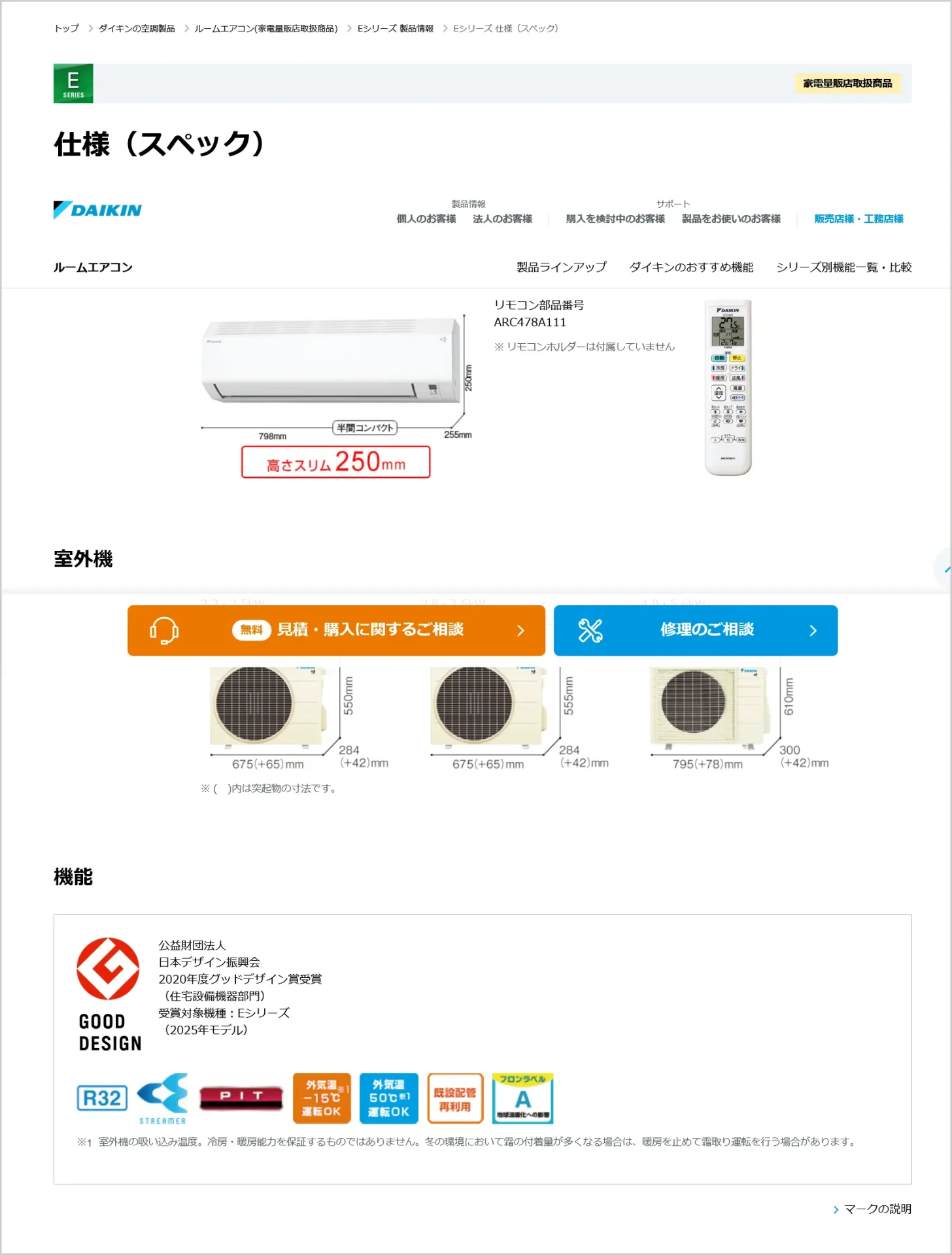 ダイキンのスリムタイプエアコンEシリーズ寸法表