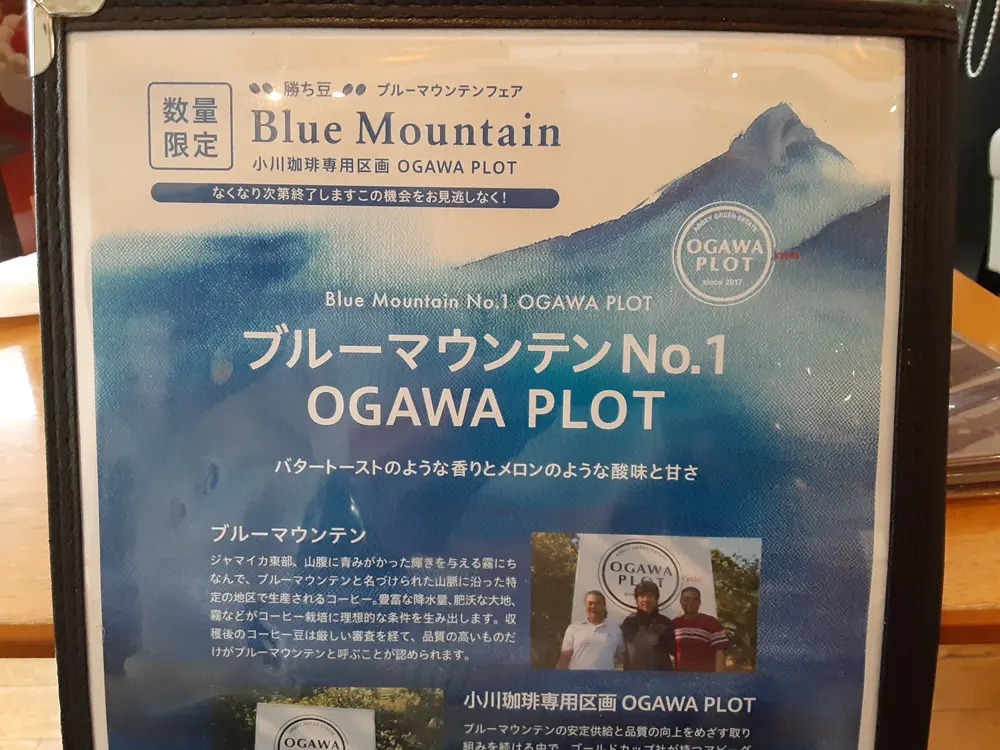 小川珈琲｜ブルーマウンテン№1　OGAWAPLOTの解説