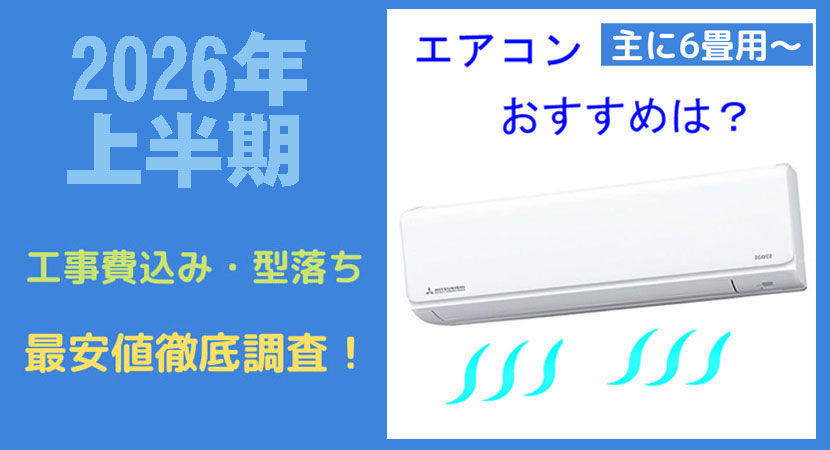 人気が高い6畳用ルームエアコンのおすすめを売れ筋ランキングで最安値徹底調査を行った解説を紹介